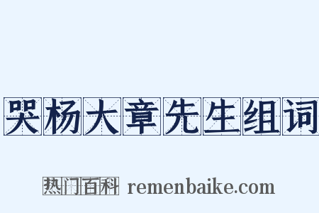 哭杨大章先生组词是什么意思的图片